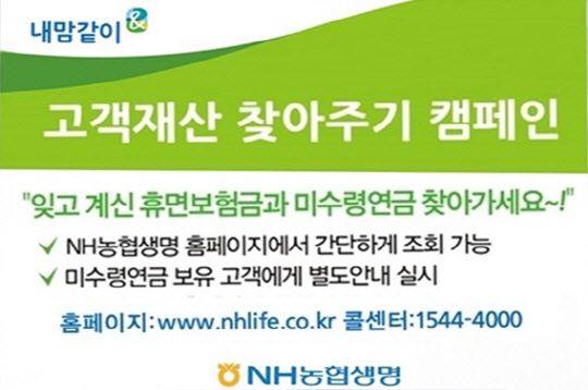 NH농협생명이 실시하는 고객 재산 찾아주기 켐페인 포스터.